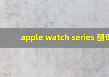 apple watch series 翻译